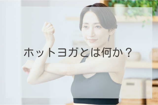 ホットヨガとは何か?