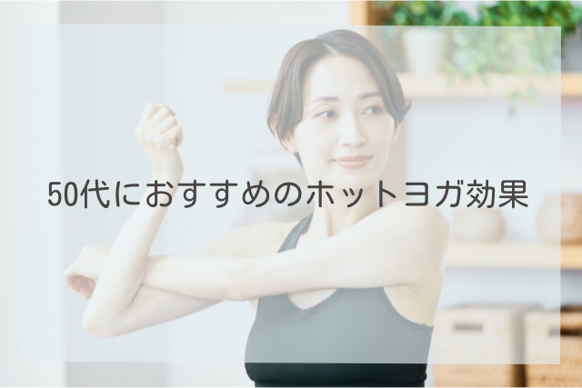 ホットヨガ 効果 50代