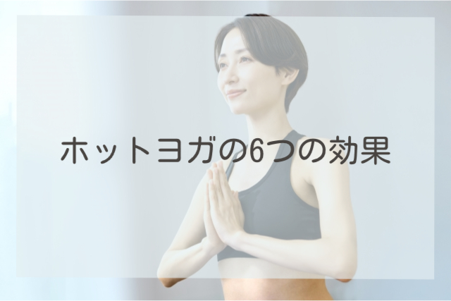 ホットヨガの6つの効果
