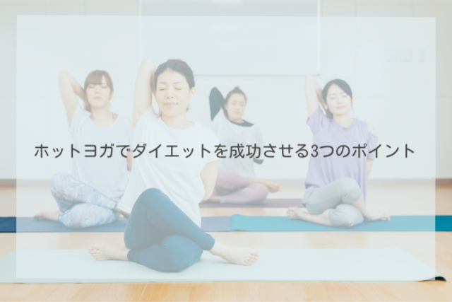 ホットヨガでダイエットを成功させる3つのポイント
