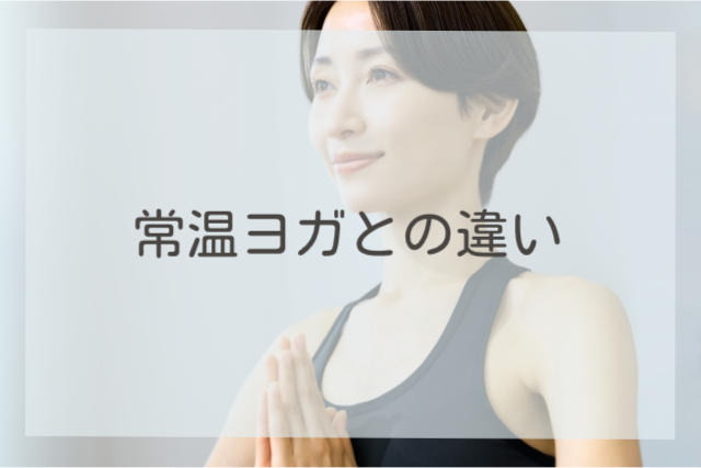 常温ヨガとの違い