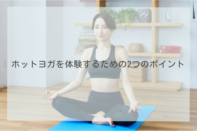 ホットヨガを体験するための2つのポイント