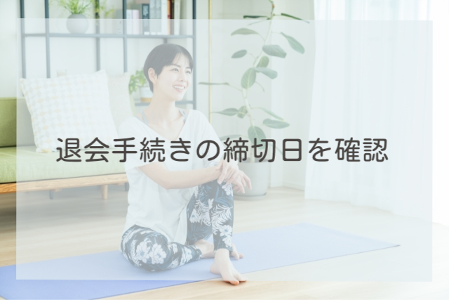 退会手続きの締切日を確認
