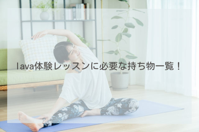 lava 体験 持ち物 アイキャッチ