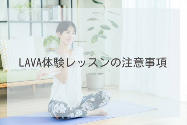 LAVA体験レッスンの注意事項