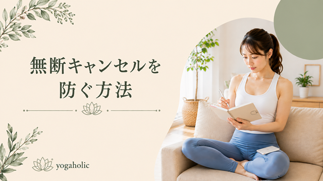 LAVAで無断キャンセルを防ぐ方法