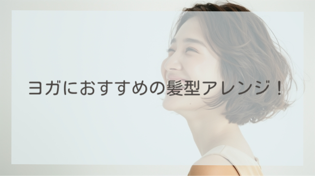 ヨガ 髪型
