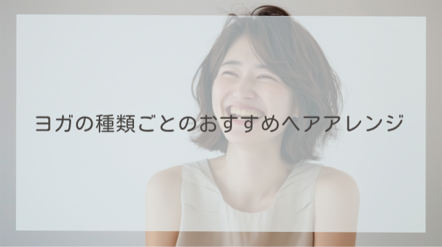 ヨガの種類ごとのおすすめヘアアレンジ