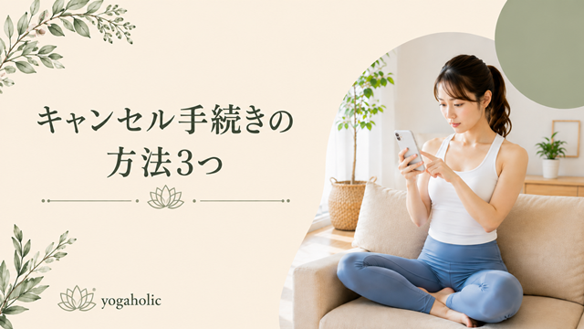 LAVAのキャンセル手続きの方法