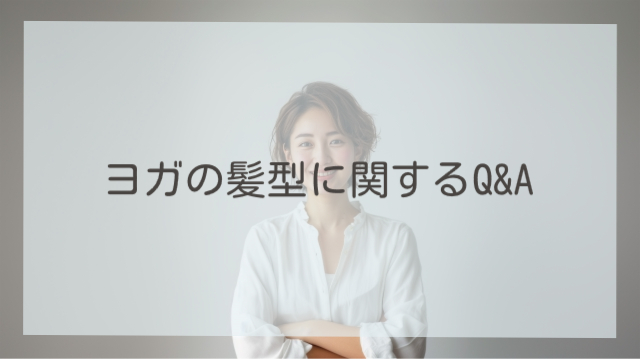 ヨガの髪型に関するQ&A