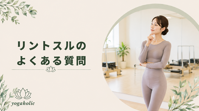 ピラティスリントスルに関するQ&A