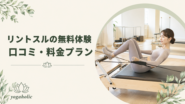 ピラティス リントスル