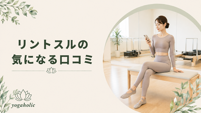 気になるリントスルの口コミ