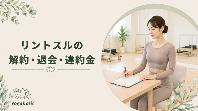 リントスルの解約・退会・違約金