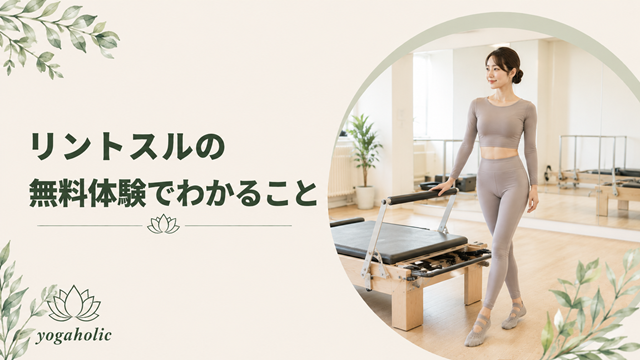 リントスルの無料体験会で受けられること