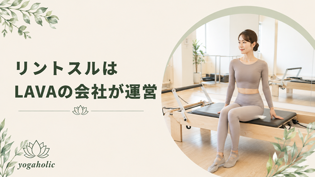 リントスルはホットヨガLAVAの運営会社が手がけるスタジオ