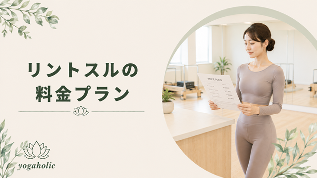 入会前に知っておきたい料金プラン