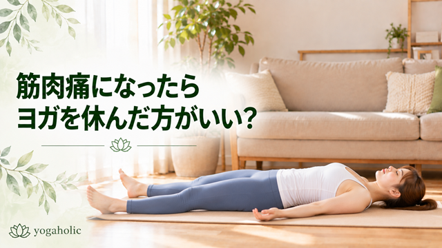 筋肉痛になったらヨガを休んだ方がいい?
