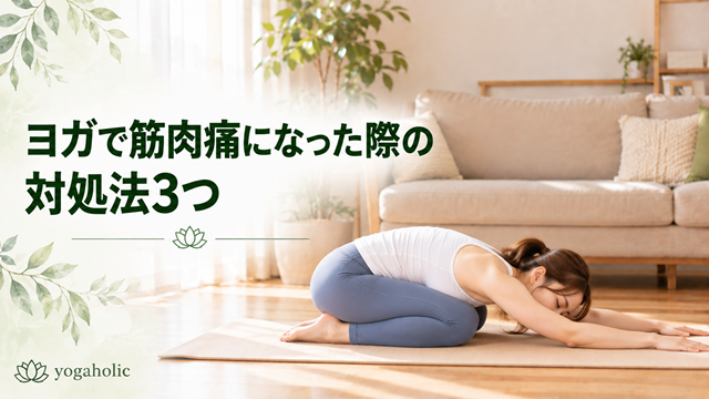 ヨガで筋肉痛になった際の対処法3つ