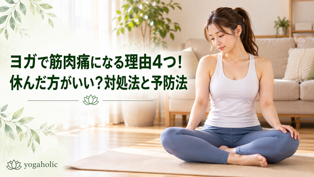 ヨガ 筋肉痛