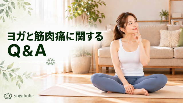 ヨガと筋肉痛に関するQ&A