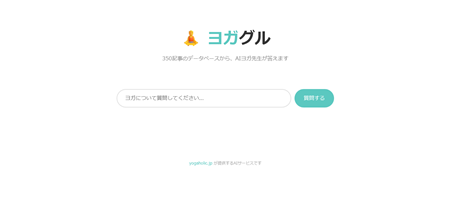 ヨガグル AIヨガ先生に質問しよう