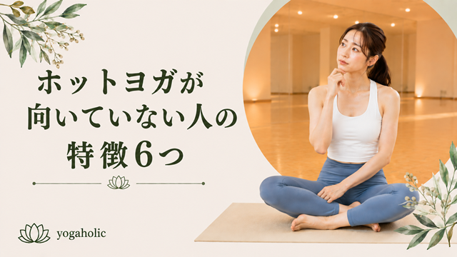 ホットヨガが向いていない人の特徴6つ