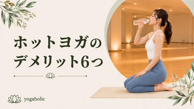 ホットヨガのデメリット6つ