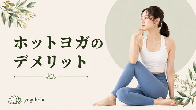 ホットヨガ デメリット