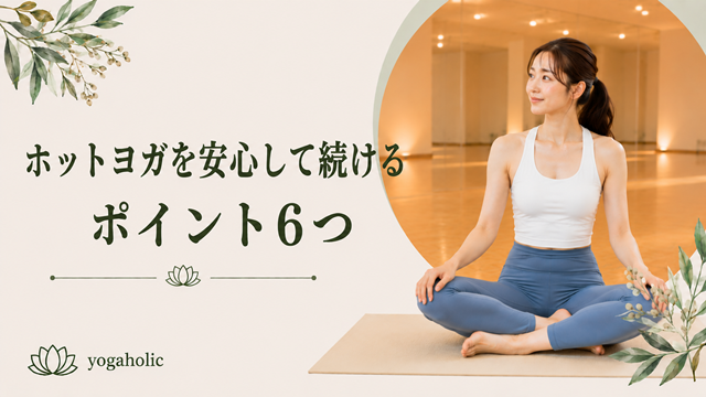 ホットヨガを安心して続けるためのポイント6つ