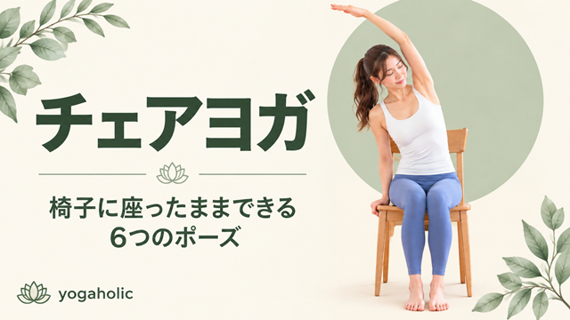 チェアヨガ