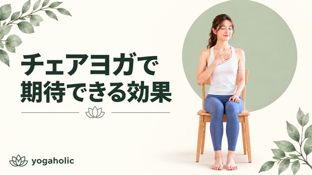 チェアヨガで期待できる効果
