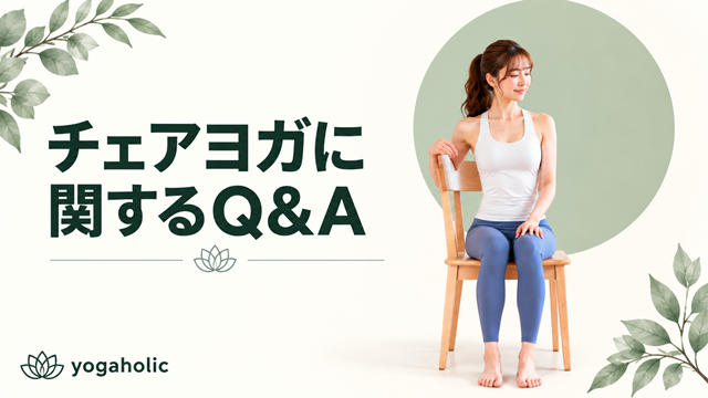 チェアヨガに関するQ&A