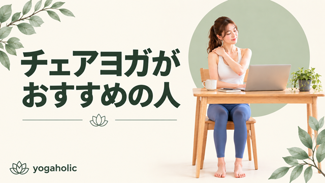 チェアヨガがおすすめの人