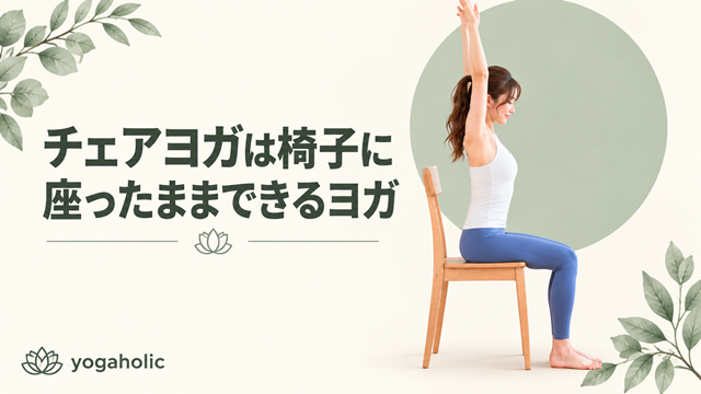 チェアヨガは椅子に座ったままできるヨガ