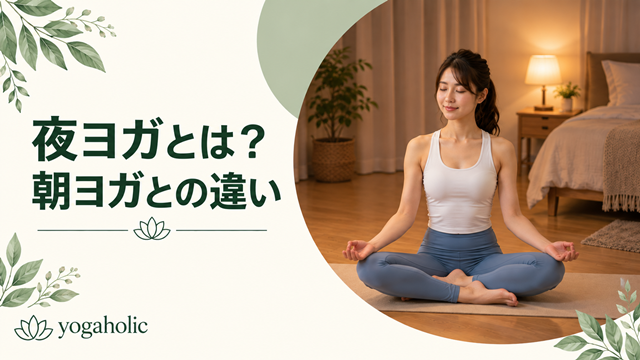 夜ヨガとは?朝ヨガとの違い