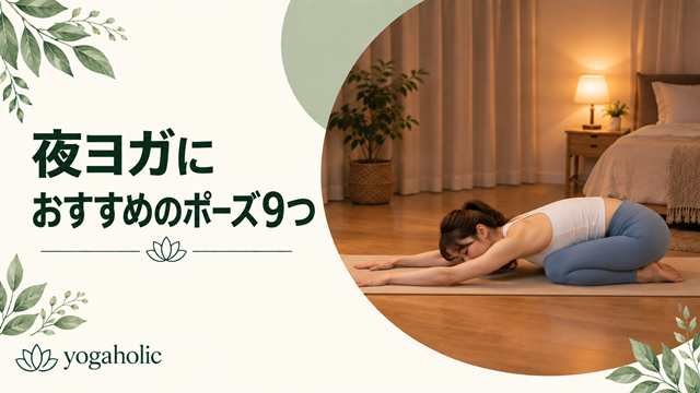 夜ヨガにおすすめのポーズ9つ