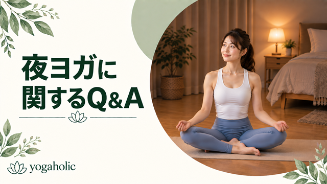 夜ヨガに関するQ&A