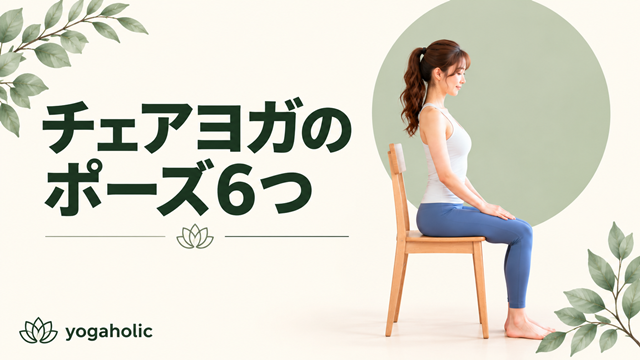 チェアヨガのポーズ6つ