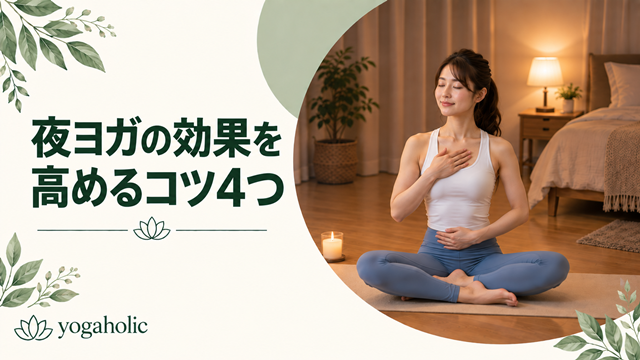 夜ヨガの効果を高めるコツ4つ