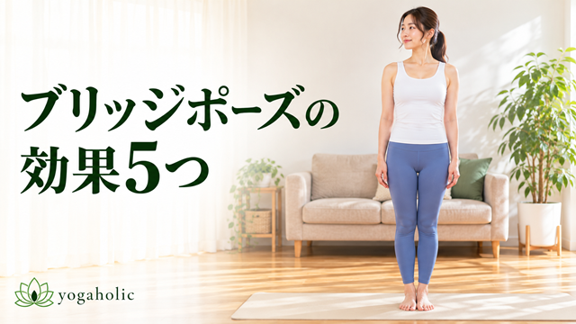 ブリッジポーズの効果5つ