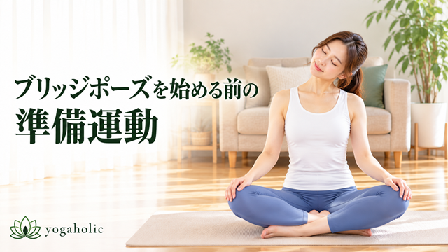 ブリッジポーズを始める前の準備運動