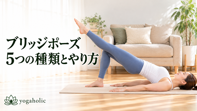 ブリッジポーズ5つの種類とやり方