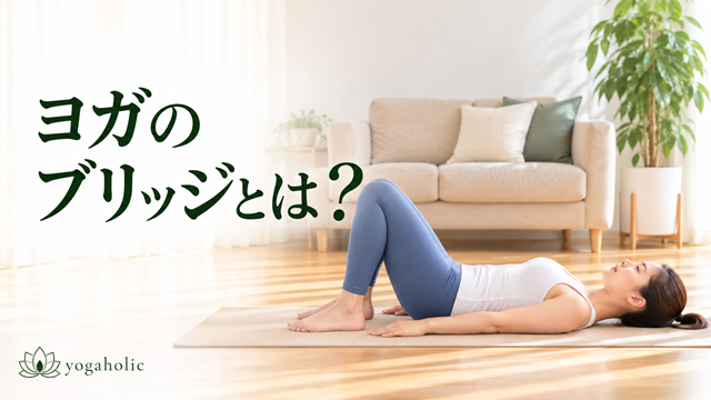 ヨガのブリッジとは?